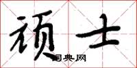 周炳元頑士楷書怎么寫