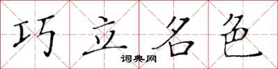 黃華生巧立名色楷書怎么寫