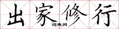 丁謙出家修行楷書怎么寫