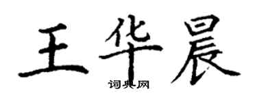 丁謙王華晨楷書個性簽名怎么寫