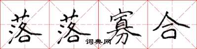 侯登峰落落寡合楷書怎么寫