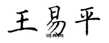 丁謙王易平楷書個性簽名怎么寫