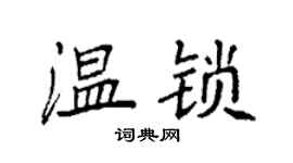 袁強溫鎖楷書個性簽名怎么寫