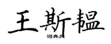 丁謙王斯韞楷書個性簽名怎么寫