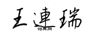 王正良王連瑞行書個性簽名怎么寫