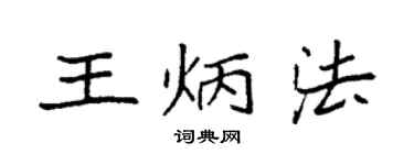 袁強王炳法楷書個性簽名怎么寫