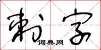 王冬齡刺字草書怎么寫