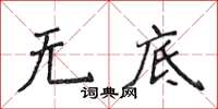 侯登峰無底楷書怎么寫