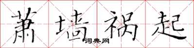 黃華生蕭牆禍起楷書怎么寫