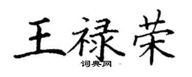 丁謙王祿榮楷書個性簽名怎么寫