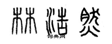 曾慶福林浩然篆書個性簽名怎么寫