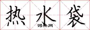 荊霄鵬熱水袋楷書怎么寫