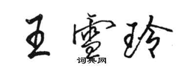 駱恆光王雪玲行書個性簽名怎么寫