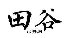 翁闓運田谷楷書個性簽名怎么寫