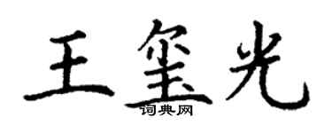 丁謙王璽光楷書個性簽名怎么寫