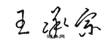 駱恆光王承宗草書個性簽名怎么寫