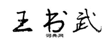 曾慶福王書武行書個性簽名怎么寫
