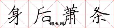 侯登峰身後蕭條楷書怎么寫