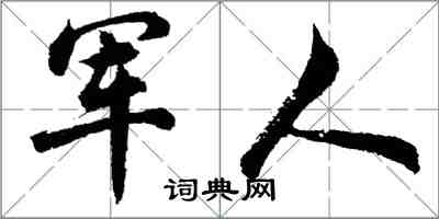 胡問遂軍人行書怎么寫