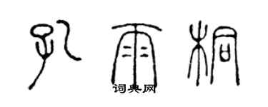 陳聲遠孔雨桐篆書個性簽名怎么寫