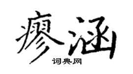 丁謙廖涵楷書個性簽名怎么寫