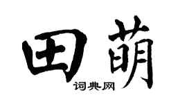 翁闓運田萌楷書個性簽名怎么寫