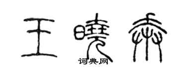 陳聲遠王曉奔篆書個性簽名怎么寫