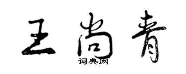 曾慶福王尚青行書個性簽名怎么寫