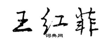 曾慶福王紅菲行書個性簽名怎么寫