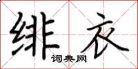 荊霄鵬緋衣楷書怎么寫