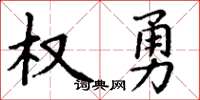 丁謙權勇楷書怎么寫