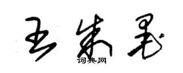 朱錫榮王朱墨草書個性簽名怎么寫