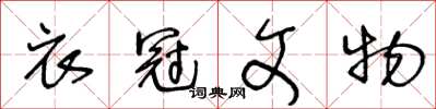 王冬齡衣冠文物草書怎么寫