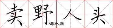 田英章賣野人頭楷書怎么寫