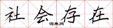 袁強社會存在楷書怎么寫