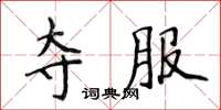 侯登峰奪服楷書怎么寫