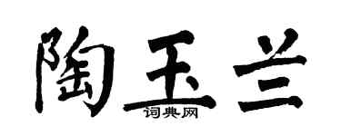 翁闓運陶玉蘭楷書個性簽名怎么寫