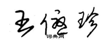 朱錫榮王優珍草書個性簽名怎么寫