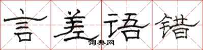 駱恆光言差語錯隸書怎么寫