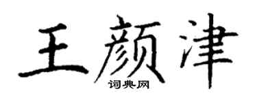 丁謙王顏津楷書個性簽名怎么寫