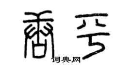 曾慶福唐平篆書個性簽名怎么寫