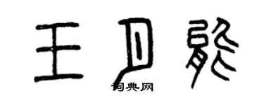 曾慶福王月能篆書個性簽名怎么寫