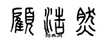 曾慶福顧浩然篆書個性簽名怎么寫