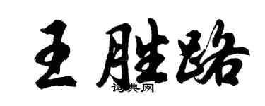 胡問遂王勝路行書個性簽名怎么寫