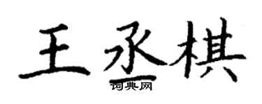 丁謙王丞棋楷書個性簽名怎么寫