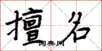 周炳元擅名楷書怎么寫