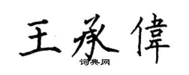 何伯昌王承偉楷書個性簽名怎么寫