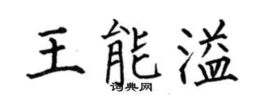 何伯昌王能溢楷書個性簽名怎么寫