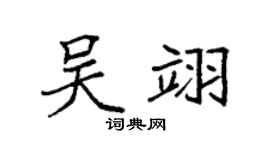 袁強吳翊楷書個性簽名怎么寫