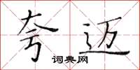 黃華生夸邁楷書怎么寫